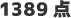 1389点
