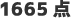 1665点
