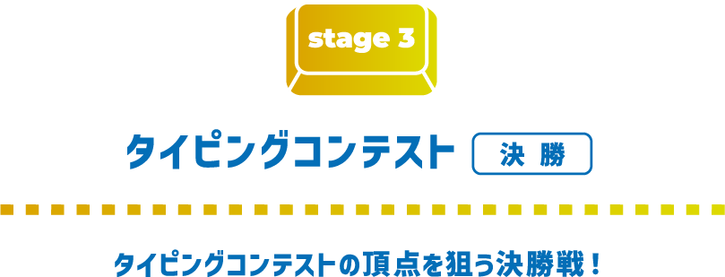 ステージ2 教室対抗！タイピングコンテスト 何度でも挑戦できるオンラインタイムアタック！