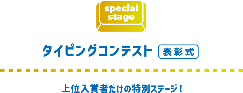 タイピングコンテスト 表彰式