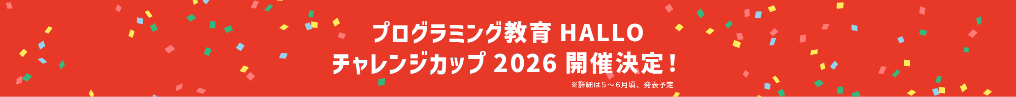 プログラミング教育HALLO チャレンジカップ2026開催決定！ ※詳細は5～6月頃、発表予定