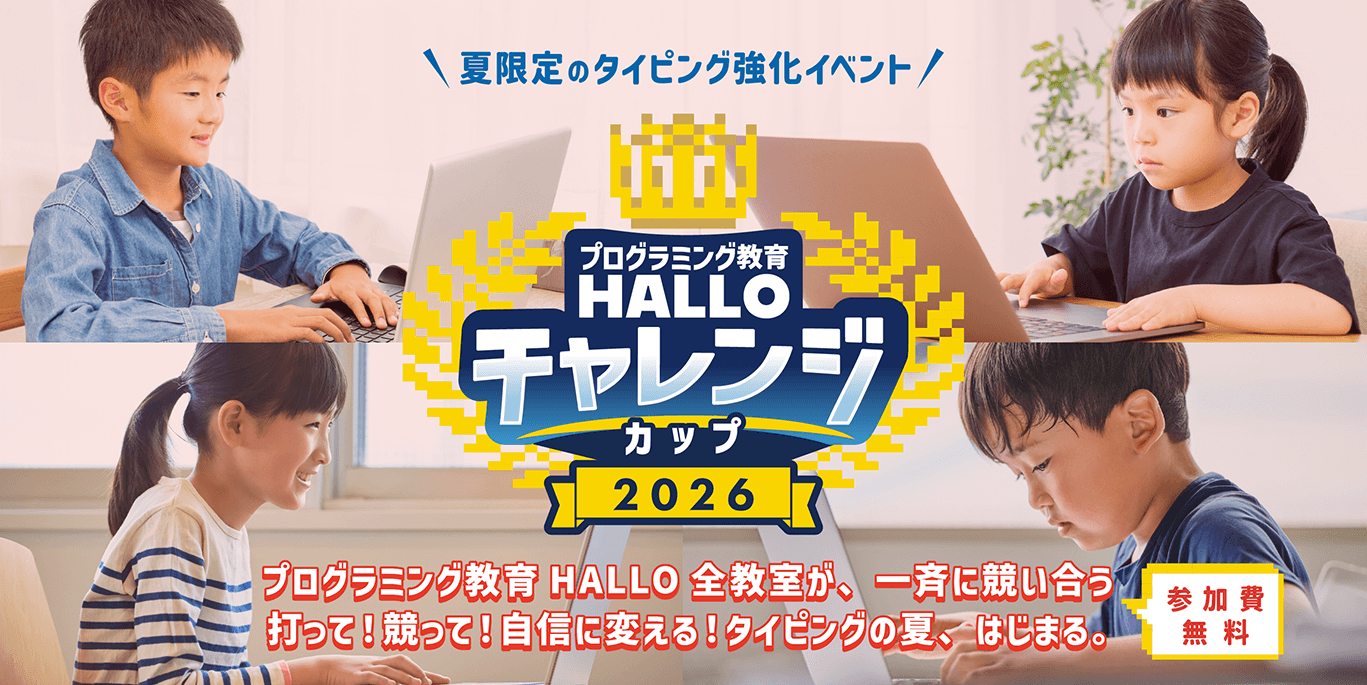夏限定のタイピング強化イベント プログラミング教育 HALLO チャレンジカップ2026 プログラミング教育 HALLO 全教室が、一斉に競い合う打って！競って！自信に変える！タイピングの夏、はじまる。
