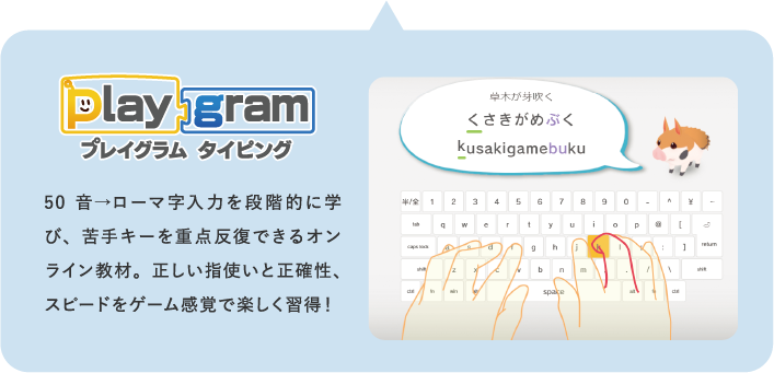 プレイグラムタイピング　50音→ローマ字入力を段階的に学び、苦手キーを重点反復できるオンライン教材。正しい指使いと正確性、スピードをゲーム感覚で楽しく習得！