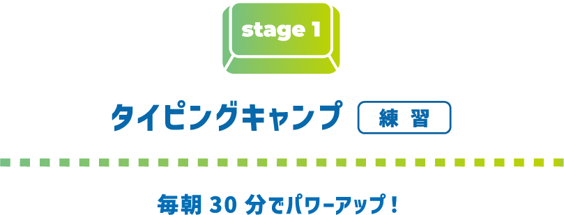 ステージ1 タイピングキャンプ練習 毎朝30分でパワーアップ！