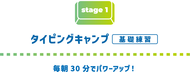 stage1 タイピングキャンプ 基礎練習 毎朝30分でパワーアップ！