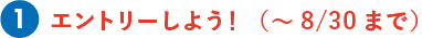 エントリーしよう！（～8/30まで）