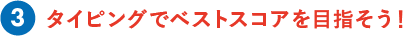 タイピングでベストスコアを目指そう！