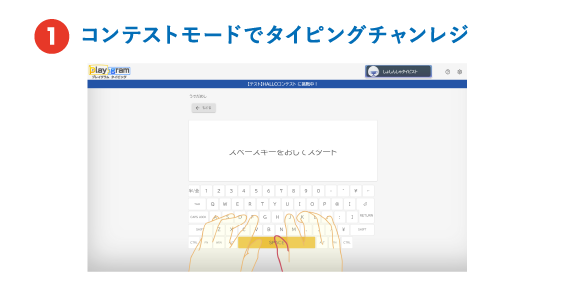 コンテストモードでタイピングチャンレジ