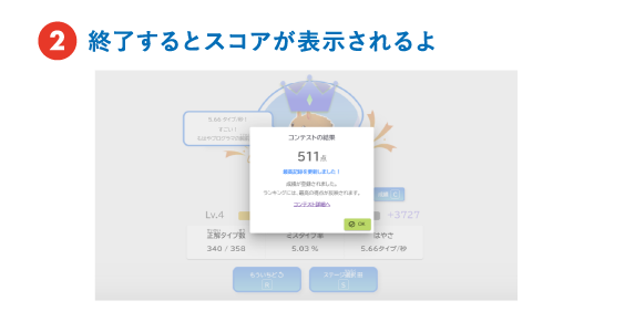 終了するとスコアが表示されるよ