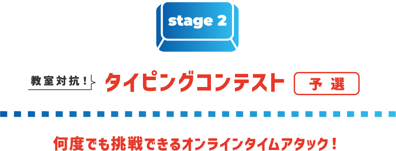 ステージ2 教室対抗！タイピングコンテスト 何度でも挑戦できるオンラインタイムアタック！