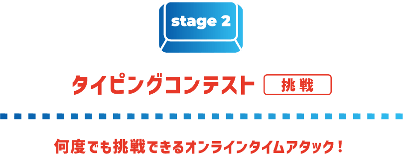 ステージ2 教室対抗！タイピングコンテスト 何度でも挑戦できるオンラインタイムアタック！