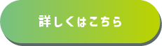 詳しくはこちら