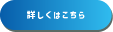 詳しくはこちら