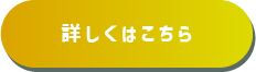 詳しくはこちら