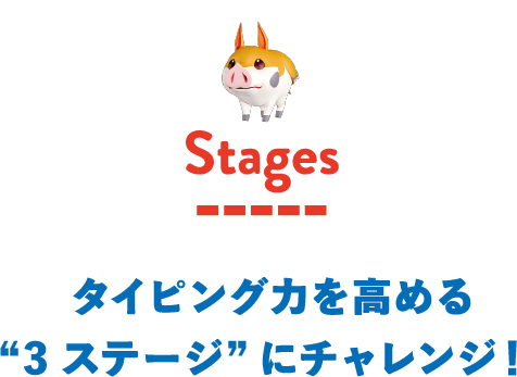 ステージ タイピング力を高める“3ステージ”にチャレンジ！
