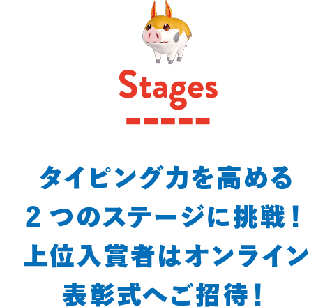 ステージ タイピング力を高める“2ステージ”にチャレンジ！