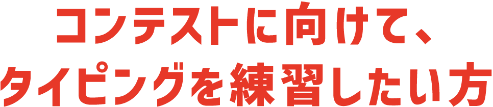 コンテストに向けて、タイピングを練習したい方