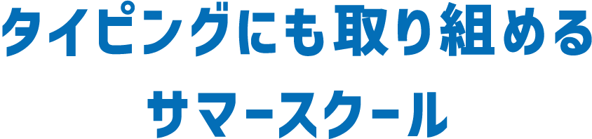タイピングにも取り組めるサマースクール