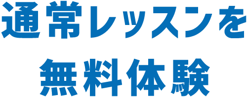 通常レッスンを無料体験