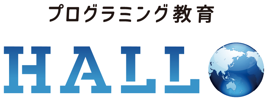 プログラミング教育 HALLO