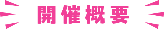 開催概要