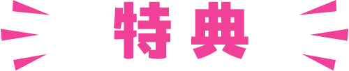 特典