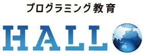 プログラミング教育 HALLO