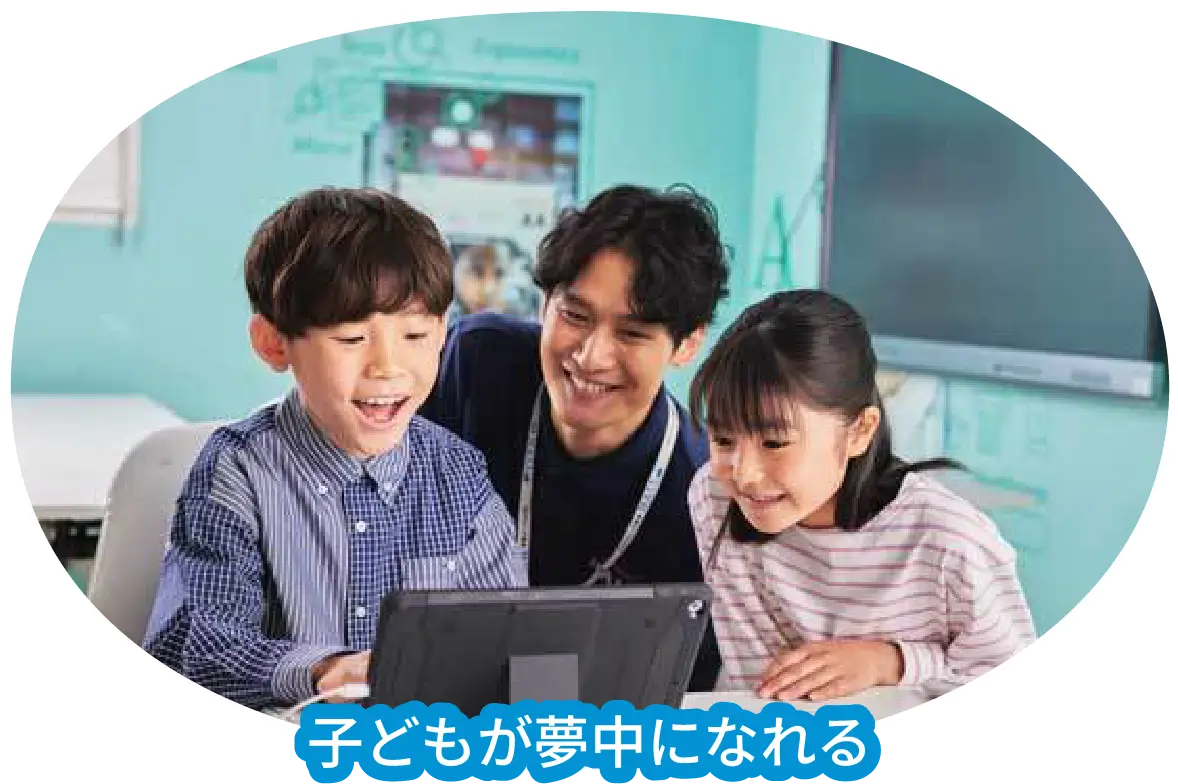 子供が夢中になれる