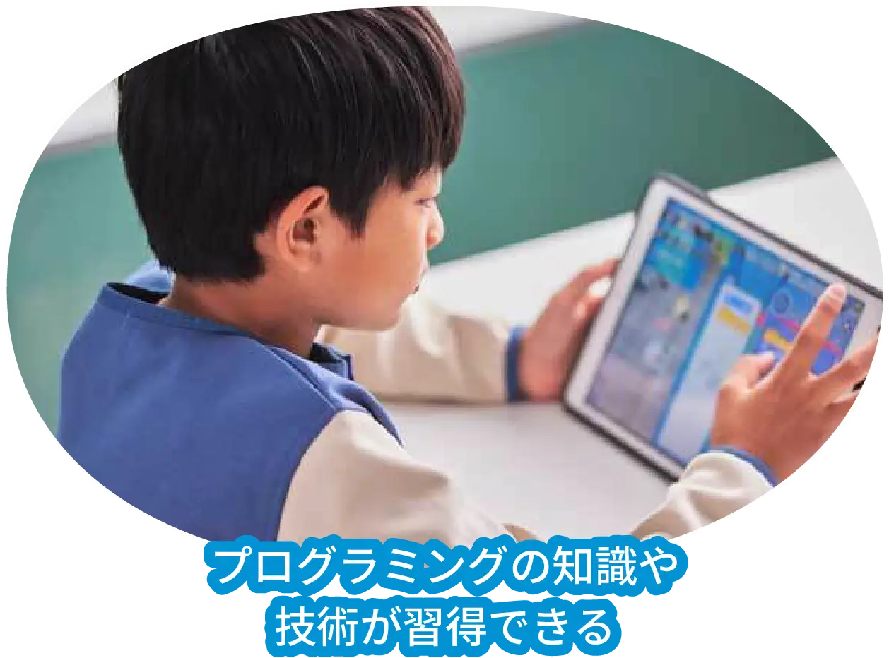 プログラミングの知識や技術が習得できる