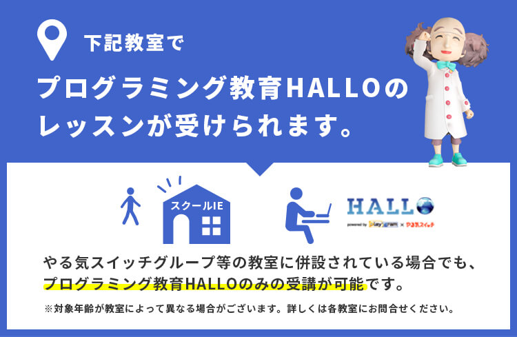 プログラミング教室HALLO