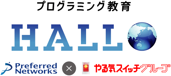 プログラミング教室 HALLO