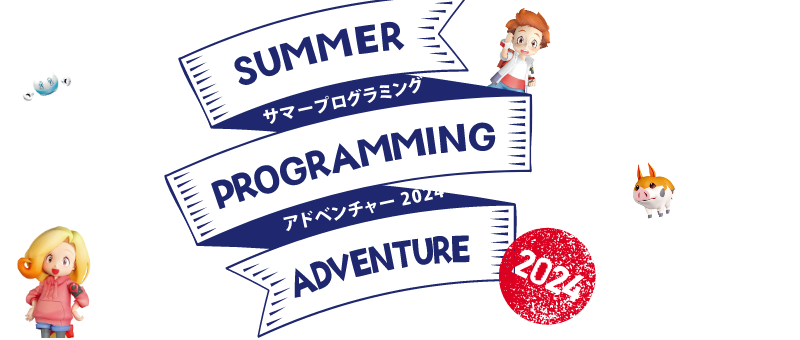 楽しみながらプログラミング集中マスター