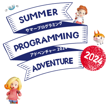 楽しみながらプログラミング集中マスター