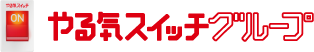 やる気スイッチグループ