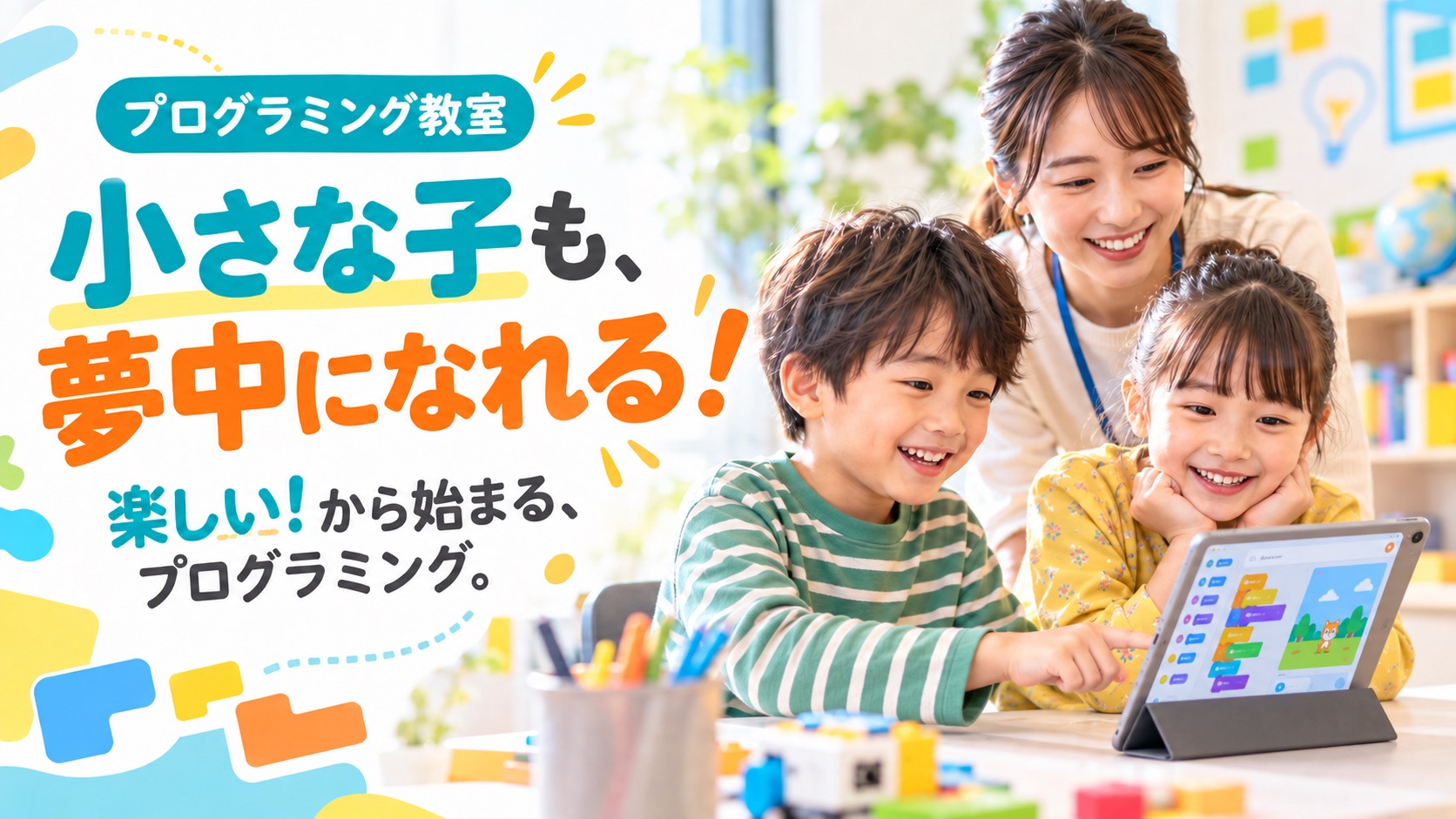 高茶屋校プログラミングって難しそうって思っていませんか！？イメージ