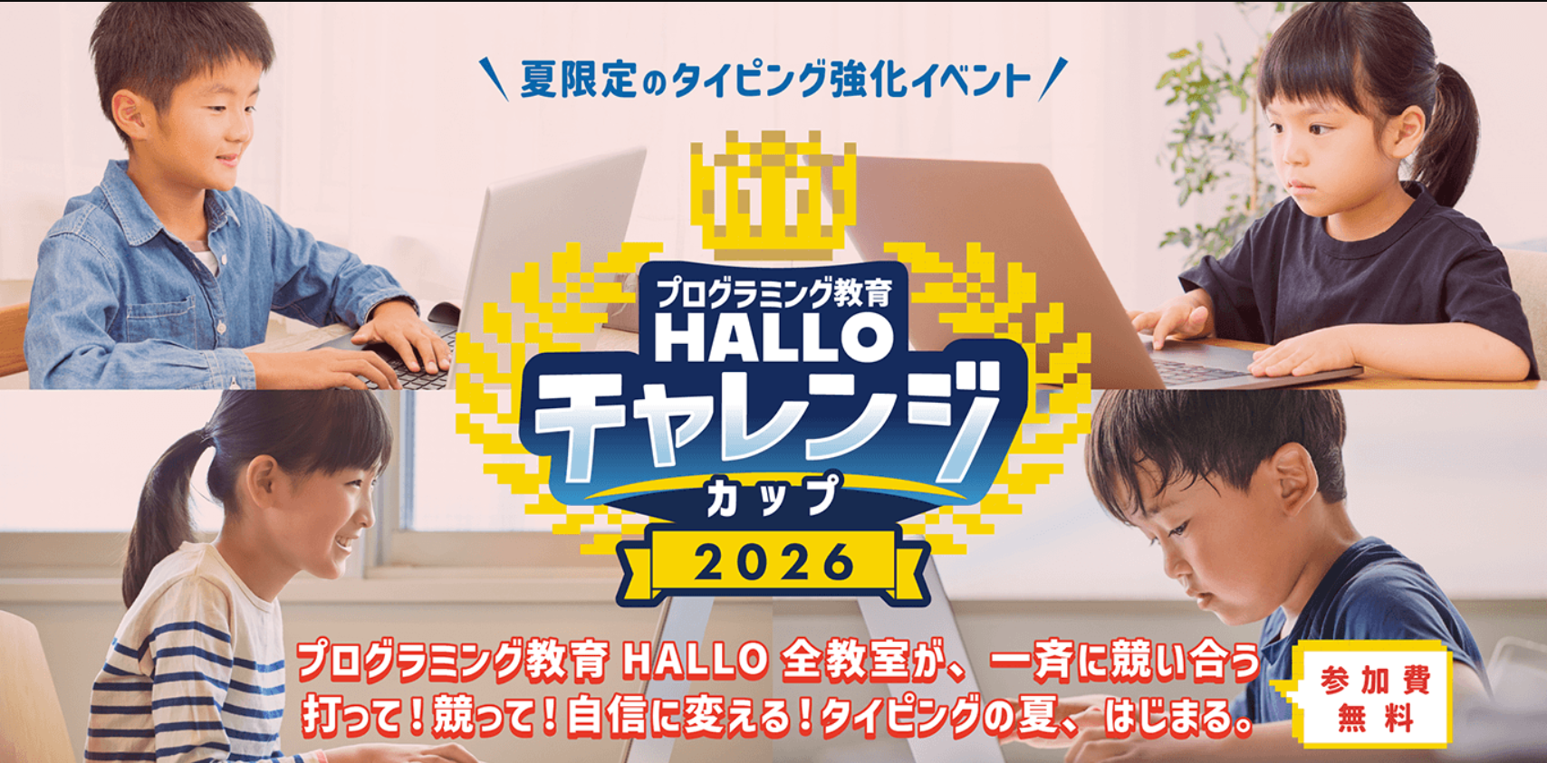 中野北口校【参加費無料】タイピングチャレンジカップ2026のご案内イメージ
