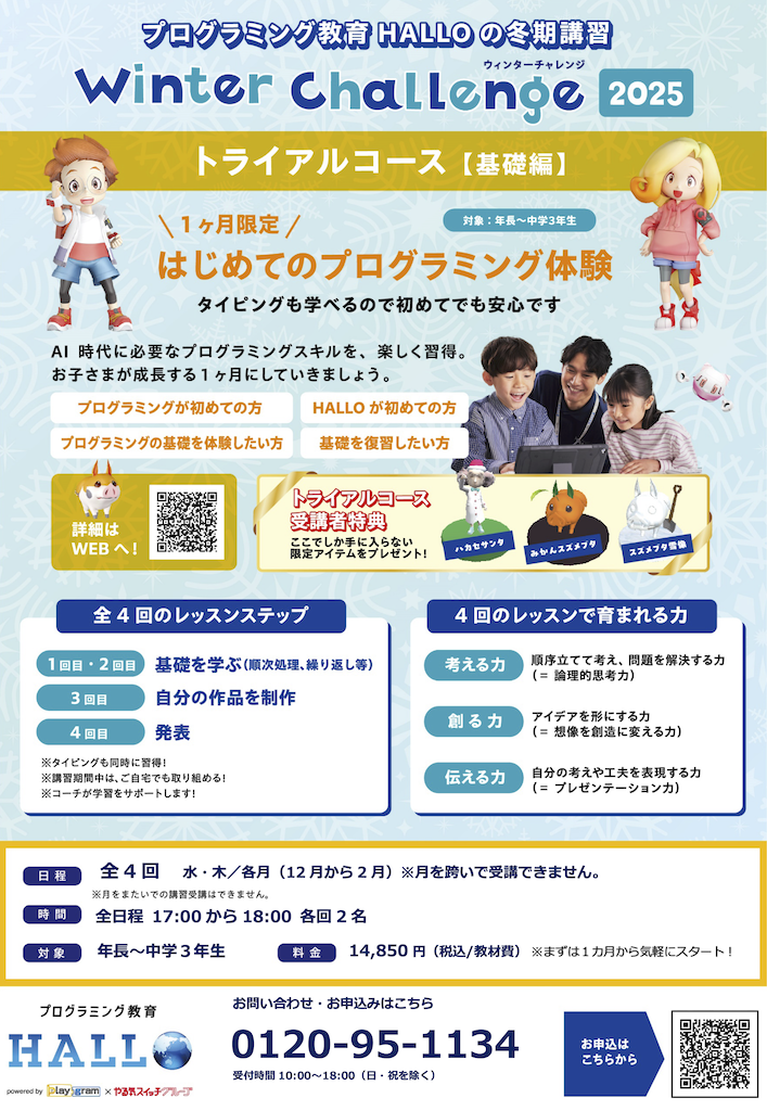 植田校冬期講習「Winter challenge　2025」開講イメージ