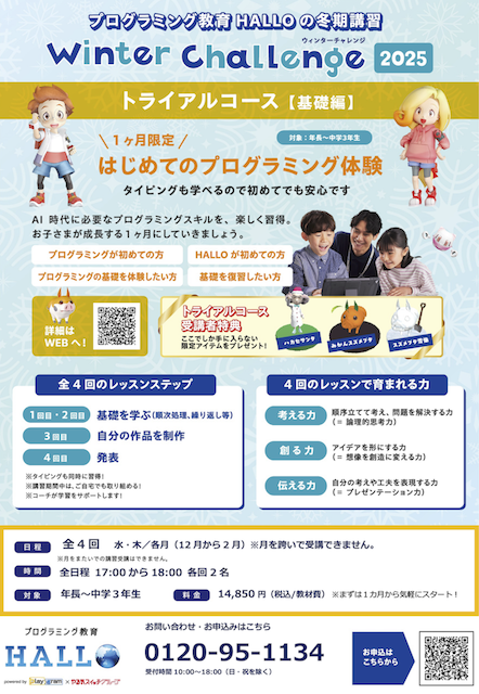 植田校冬期講習「Winter challenge　2025」開講イメージ