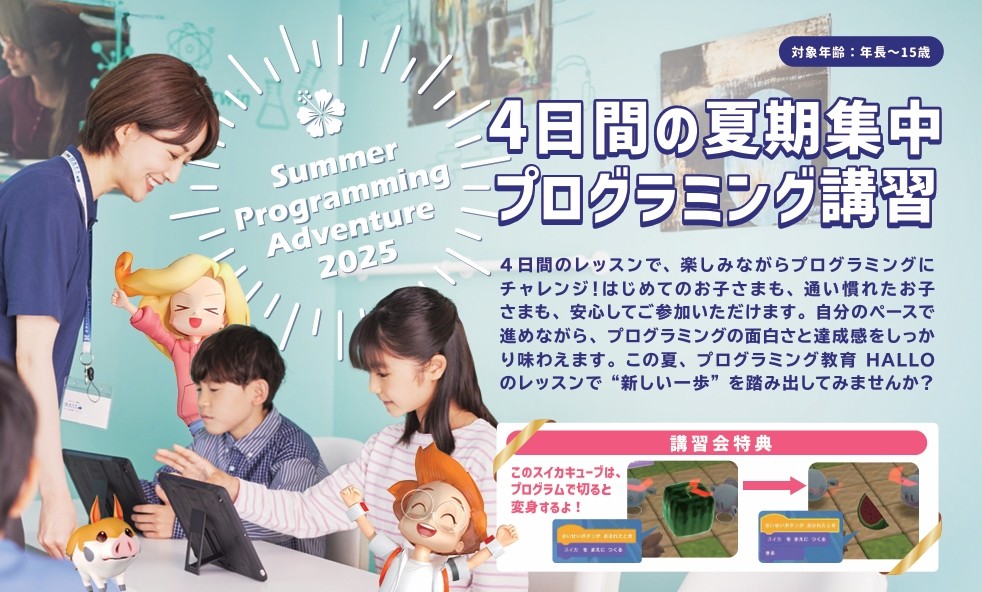 青葉台HALLOサマープログラミングアドベンチャー　2025イメージ