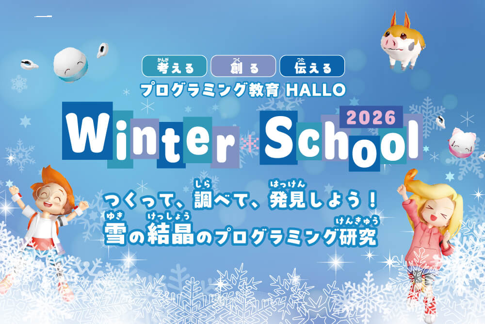 本山校2026 HALLO ウィンタースクールのお知らせイメージ