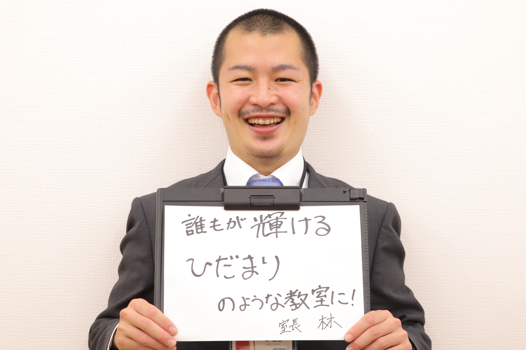 教室長 林　勝也