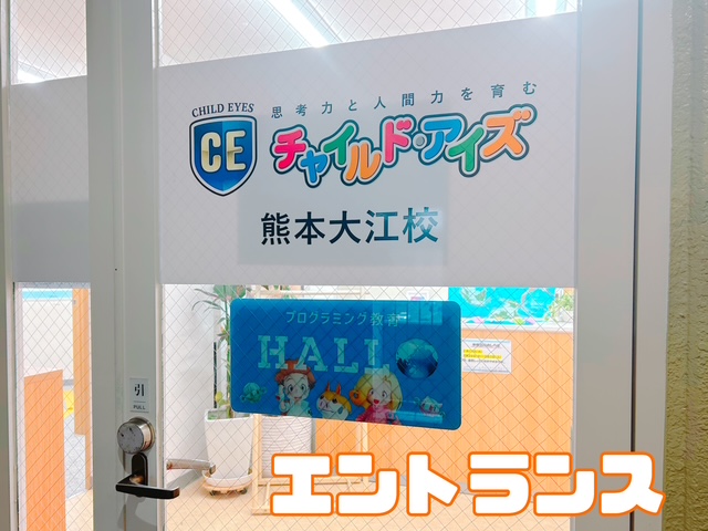 チャイルド・アイズ 熊本大江校【プログラミング教育 HALLO