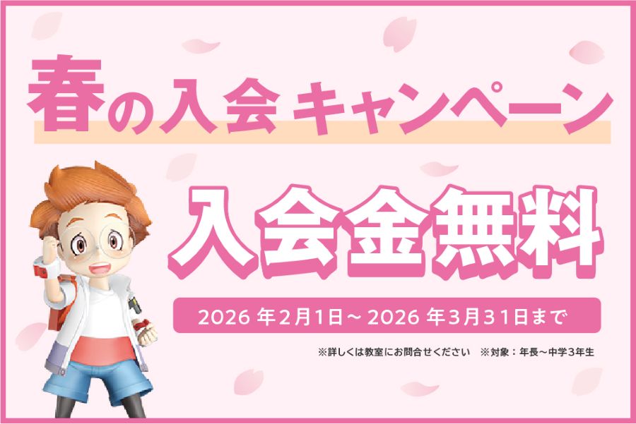 センター南校春の入会金無料キャンペーン実施中！イメージ