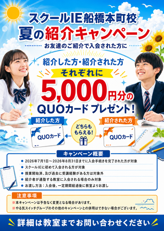 船橋本町校スクールIE船橋本町校限定キャンペーン②イメージ