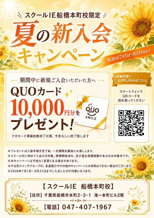 船橋本町校スクールIE船橋本町校限定キャンペーン①イメージ