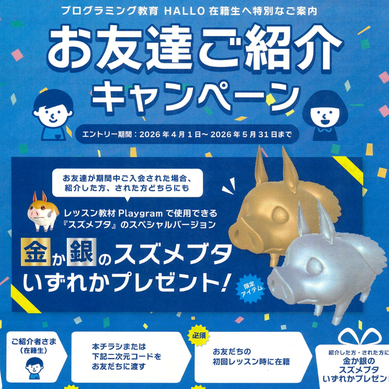 守谷校お友達紹介キャンペーン始まりました！イメージ