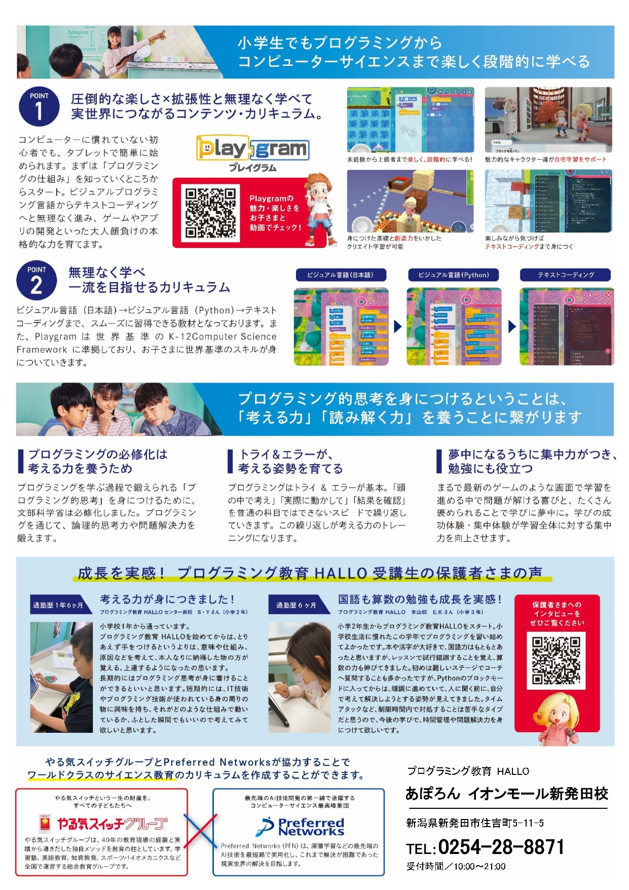 あぽろん イオンモール新発田校プログラミング教育 HALLO あぽろん イオンモール新発田校へようこそ！イメージ