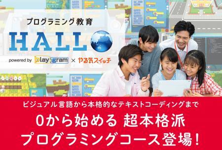 武生校プログラミング教育 HALLO スクールIE 武生校へようこそ！イメージ