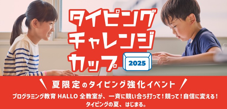雀宮校【目指せ日本一！】タイピングチャレンジカップ2025イメージ
