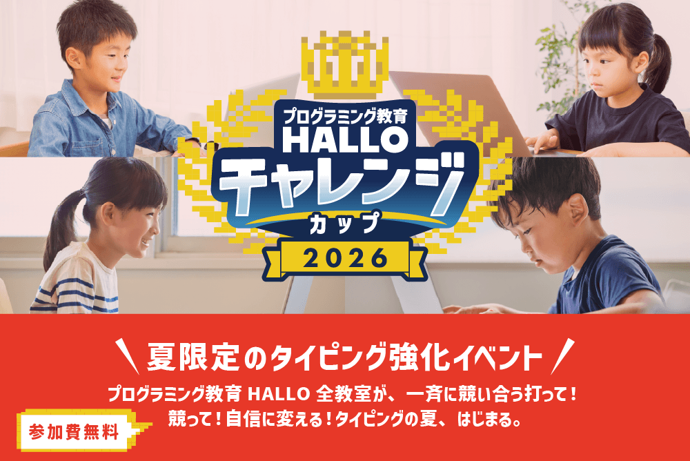 鈴鹿校【目指せ日本一！】タイピングチャレンジカップ2026イメージ